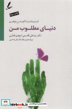 قیمت و خرید کتاب دنیای مطلوب من اثر علی قاسمی و مهدی فدایی | ایده بوک