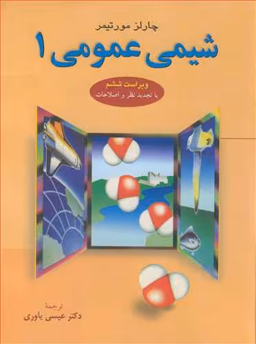 کتاب شیمی عمومی 1 نشر علوم دانشگاهی
