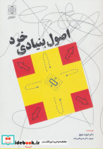 قیمت و خرید کتاب اصول بنیادی خرد اثر ادوارد دوبونو | ایده بوک