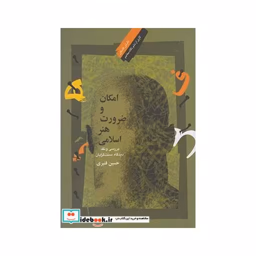 کتاب امکان و ضرورت هنر اسلامی