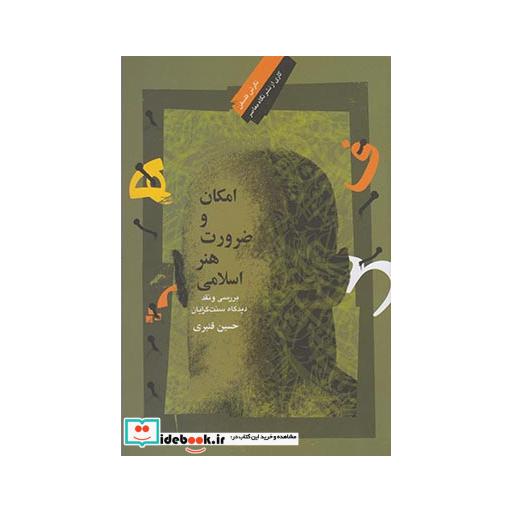 کتاب امکان و ضرورت هنر اسلامی