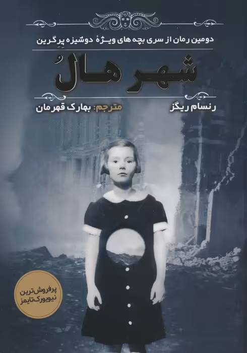 بچه های ویژه دوشیزه پرگرین 2 (شهر هال) - ناشربوک | خرید آنلاین کتاب