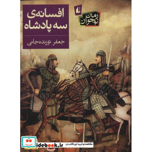کتاب افسانه سه پادشاه