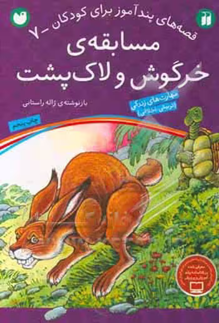 کتاب مسابقه خرگوش و لاک پشت نشر ذکر اثر ژاله راستانی