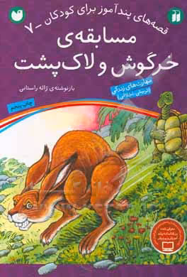 کتاب مسابقه خرگوش و لاک پشت نشر ذکر اثر ژاله راستانی