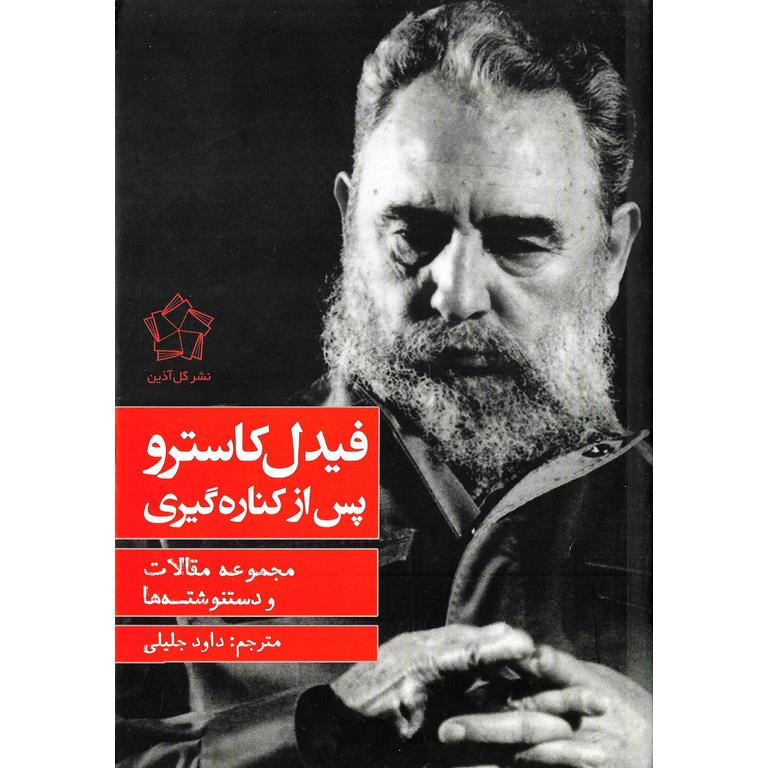 فیدل کاسترو پس از کناره گیری
