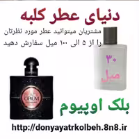 عطر بلک اوپیوم 30 میل