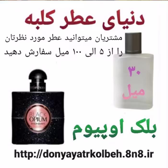 عطر بلک اوپیوم 30 میل