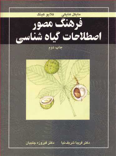 کتاب فرهنگ مصور اصطلاحات گیاه شناسی