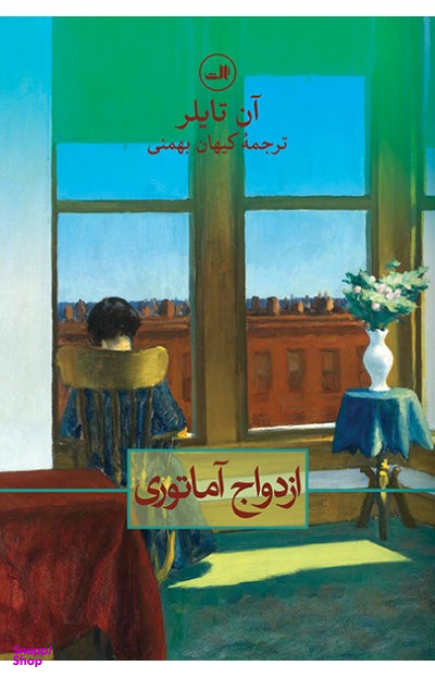 ازدواج آماتوری