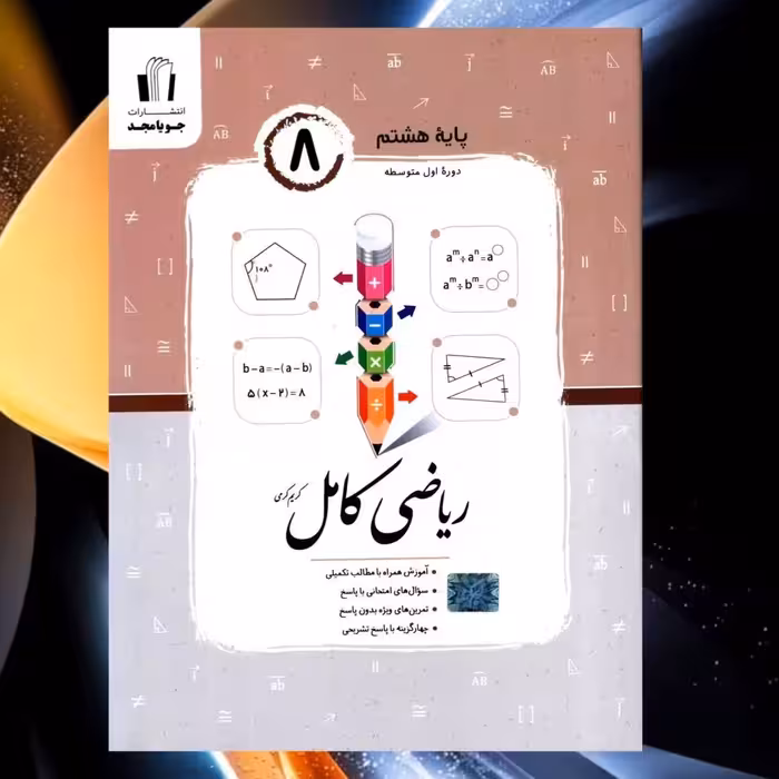کتاب ریاضی هشتم کامل انتشارات جویا مجد چاپ 1403