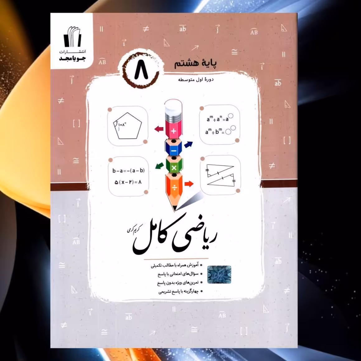 کتاب ریاضی هشتم کامل انتشارات جویا مجد چاپ 1403