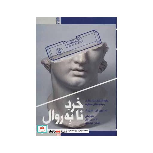 خرد نابه روال (نگاه اقتصادی نامتعارف به پدیده های متعارف)،(شمیز،رقعی،طرح نقد)