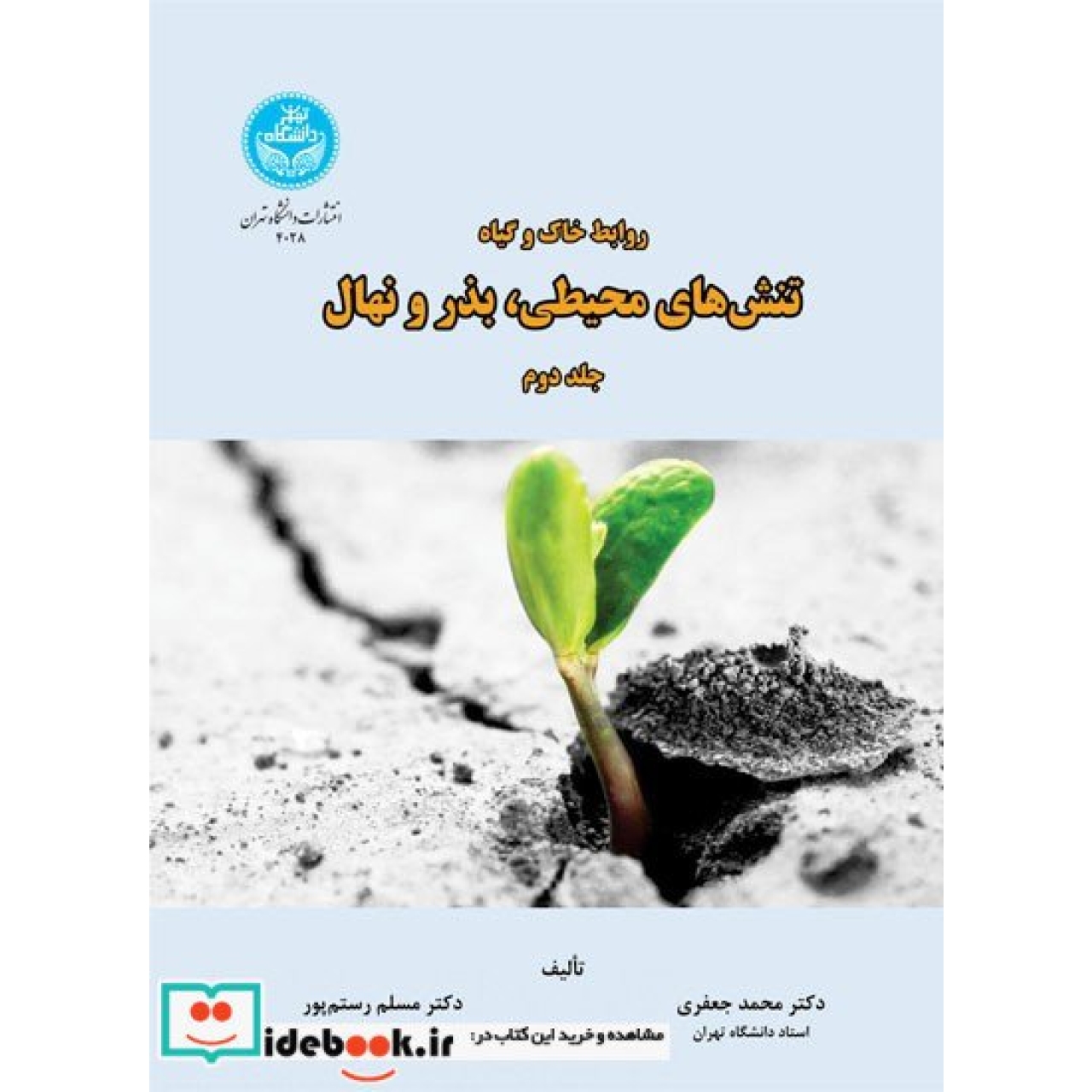 روابط خاک و گیاه؛ تنش های محیطی، بذر و نهال (جلد دوم) 4028