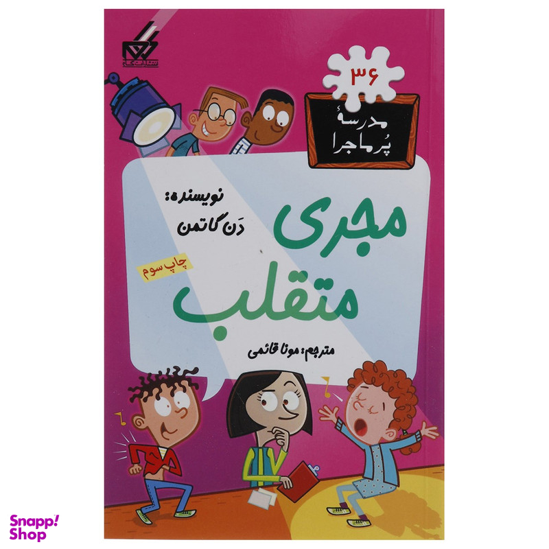 کتاب مدرسه پرماجرا 36 مجری متقلب اثر دن گاتمن