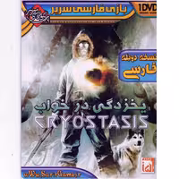 بازی یخ زرگی درخواب مخصوص کامپیوتر