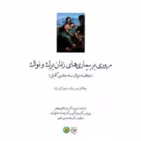 مروری بر بیماری های زنان برک و نواک (خلاصه نواک سه جلدی گلبان)