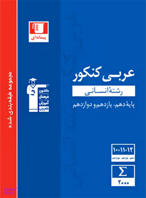 عربی کنکور انسانی آبی قلم چی