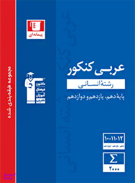 عربی کنکور انسانی آبی قلم چی