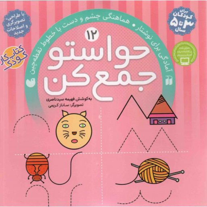 حواستو جمع کن 12 - آمادگی برای نوشتار، هماهنگی چشم و دست با خطوط نقطه چین (کتاب کار کودک)