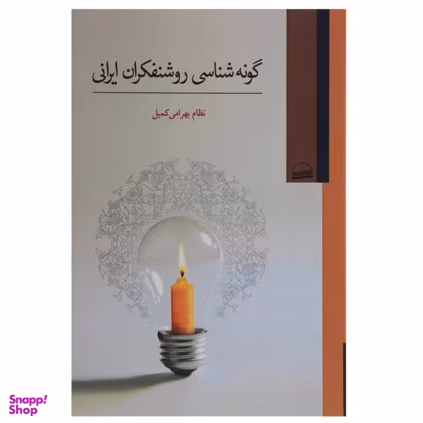 گونه شناسی روشنفکران ایرانی