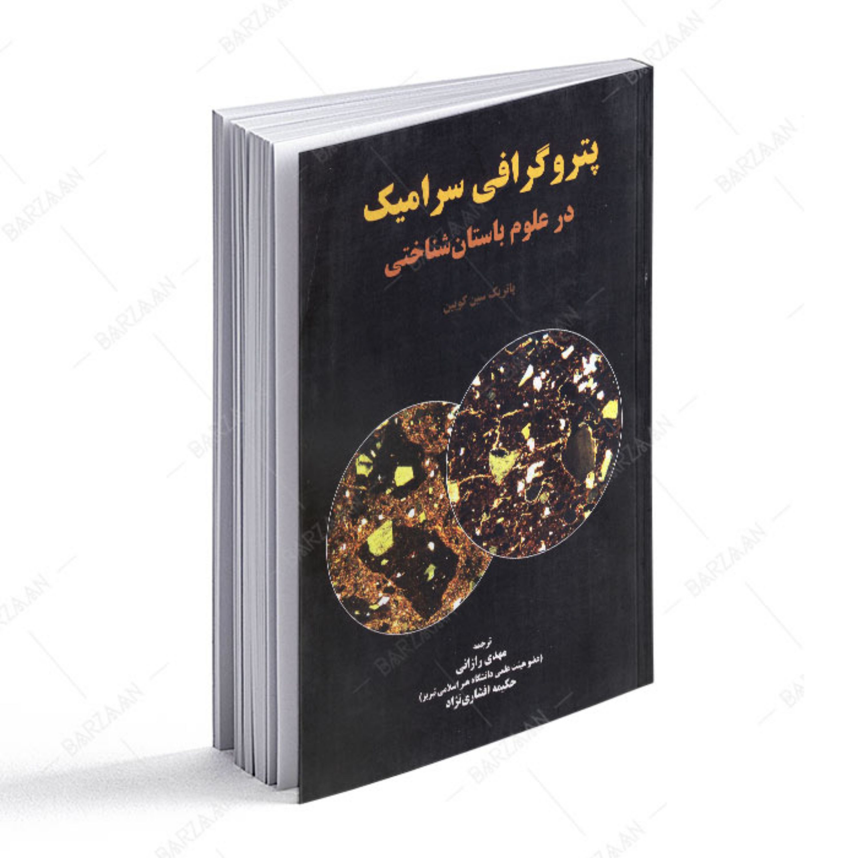 پتروگرافی سرامیک در علوم باستان شناختی