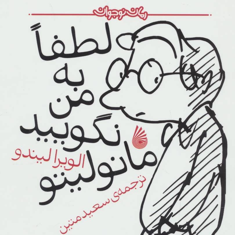 کتاب لطفا به من نگویید مانولیتو - رمان نوجوان