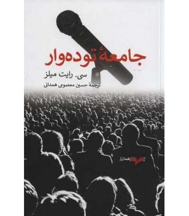 کتاب جامعه توده وار
