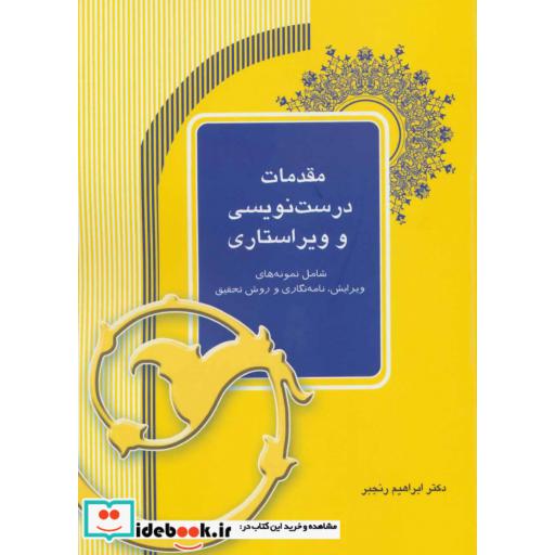 کتاب مقدمات درست نویسی و ویراستاری اثر ابراهیم رنجبر
