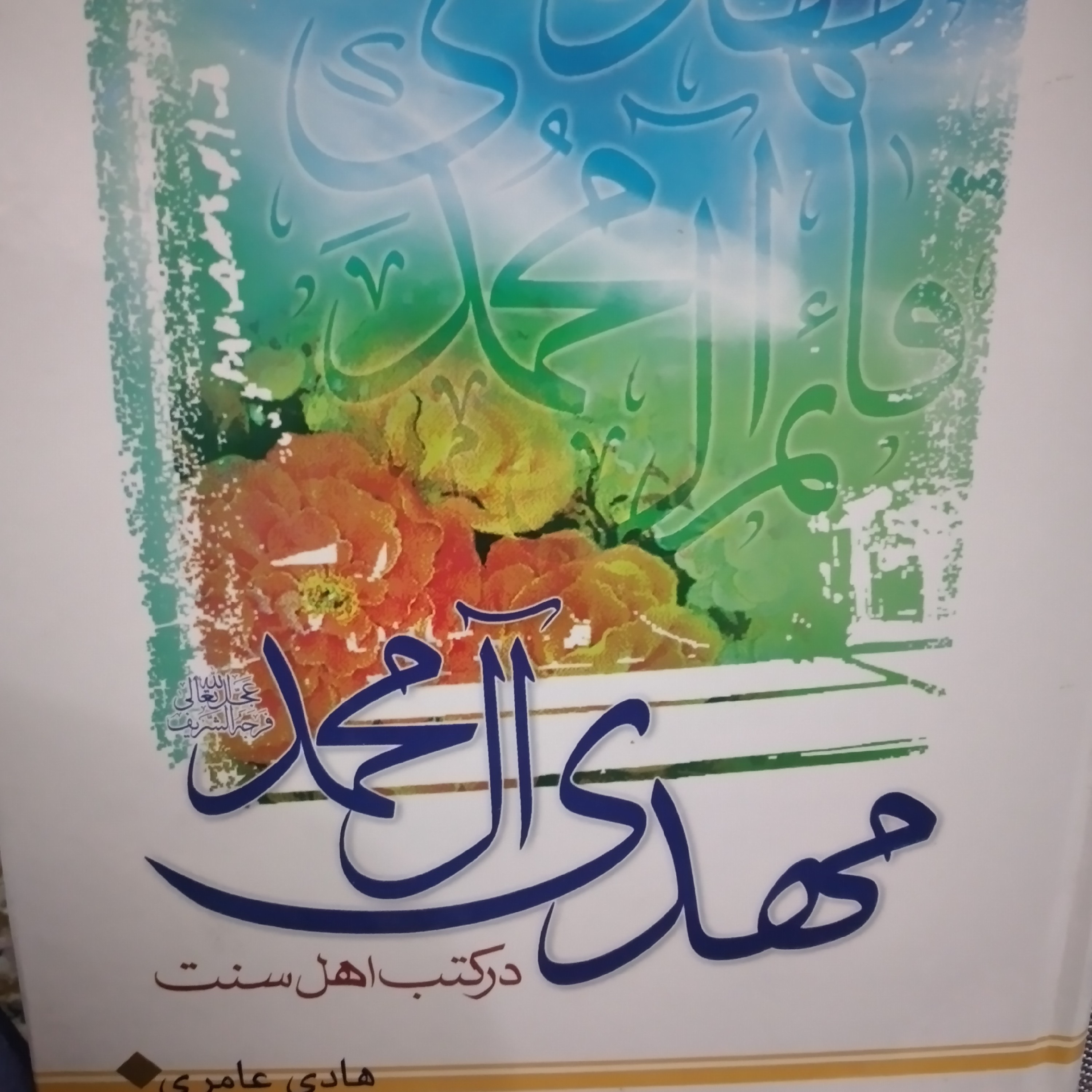 کتاب مهدی آل محمد در کتب اهل سنت هادی عامری