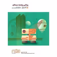 آموزش ریاضی پنجم (آدم برفی) واله