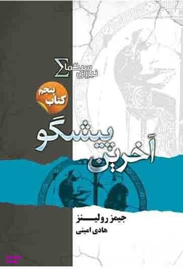 آخرین پیشگو نیروی سیگما