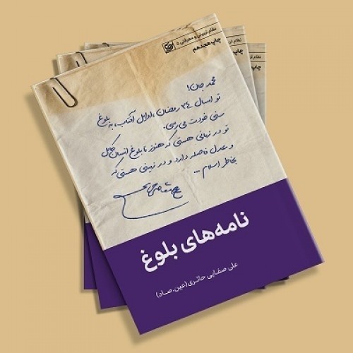 کتاب نامه های بلوغ اثر استاد علی صفایی حائری