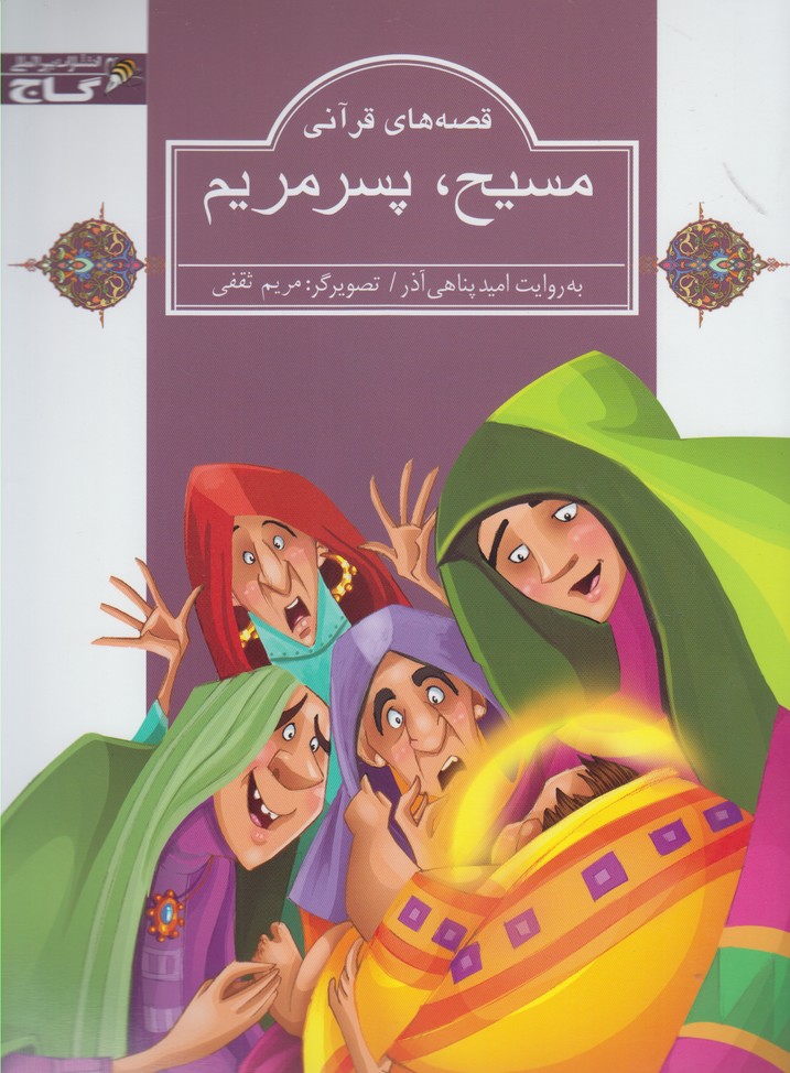 کتاب قصه های قرآنی مسیح پسر مریم