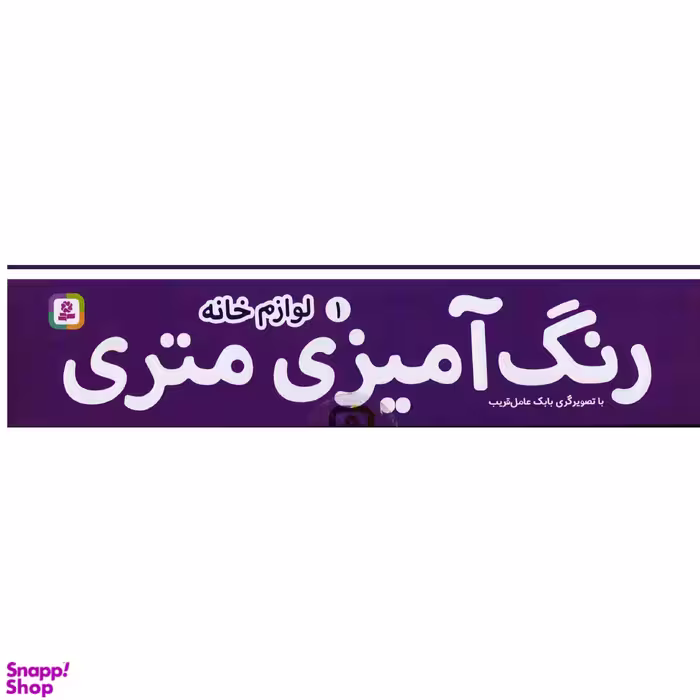 کتاب رنگ آمیزی متری 1 (لوازم خانه) اثر بابک عامل قریب انتشارات قدیانی
