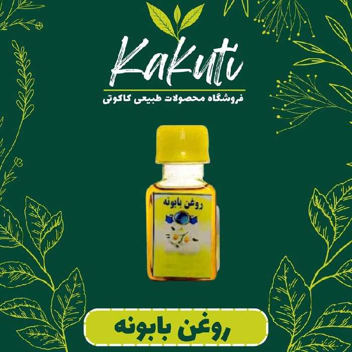 روغن بابونه (20 سی سی) فروشگاه کاکوتی