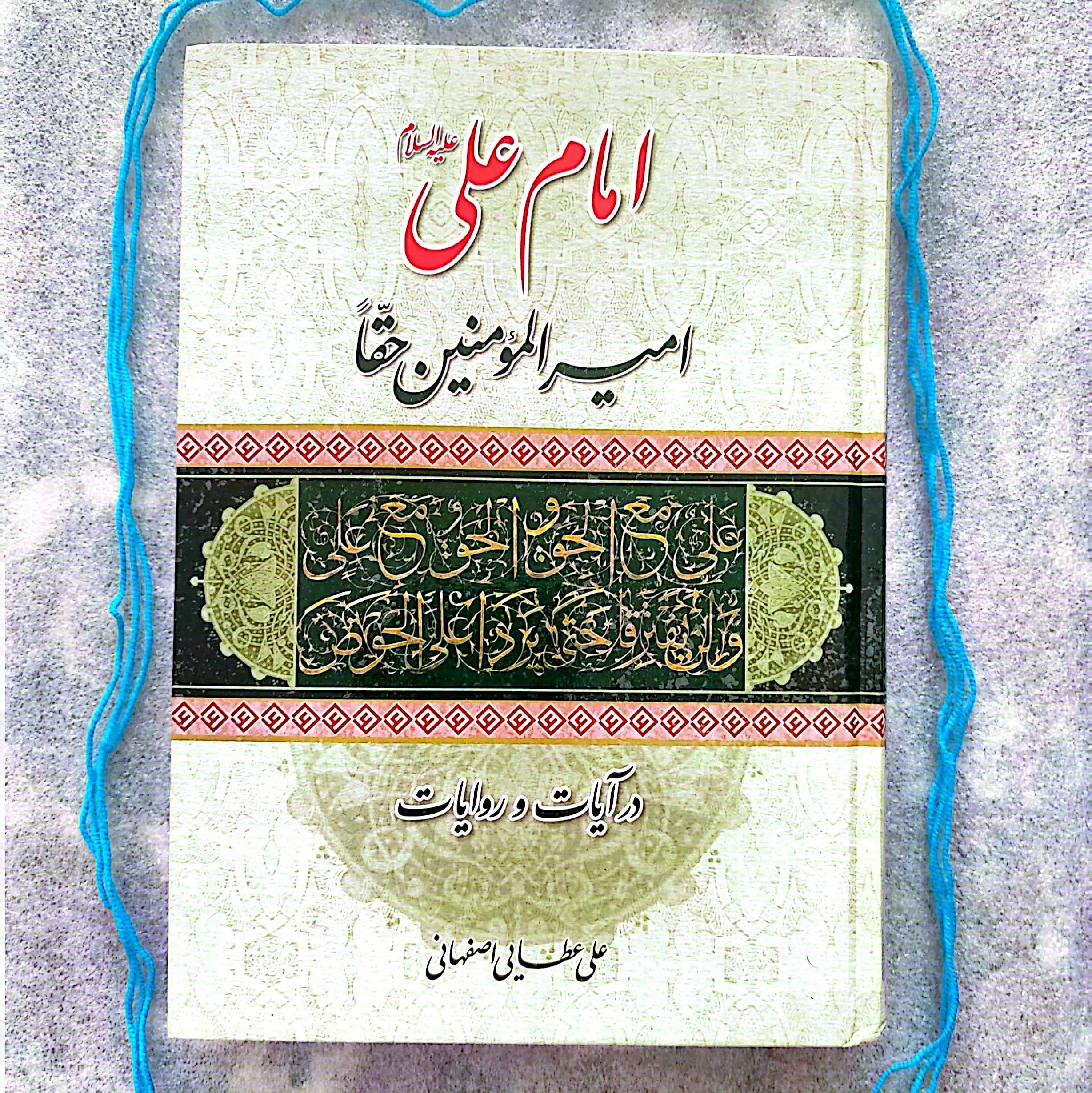 کتاب امام علی علیه اسلام (امیرالمومنین حقاً در آیات و روایات)