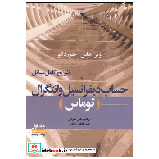 کتاب تشریح کامل مسائل حساب دیفرانسیل و انتگرال توماس اثر آردیس