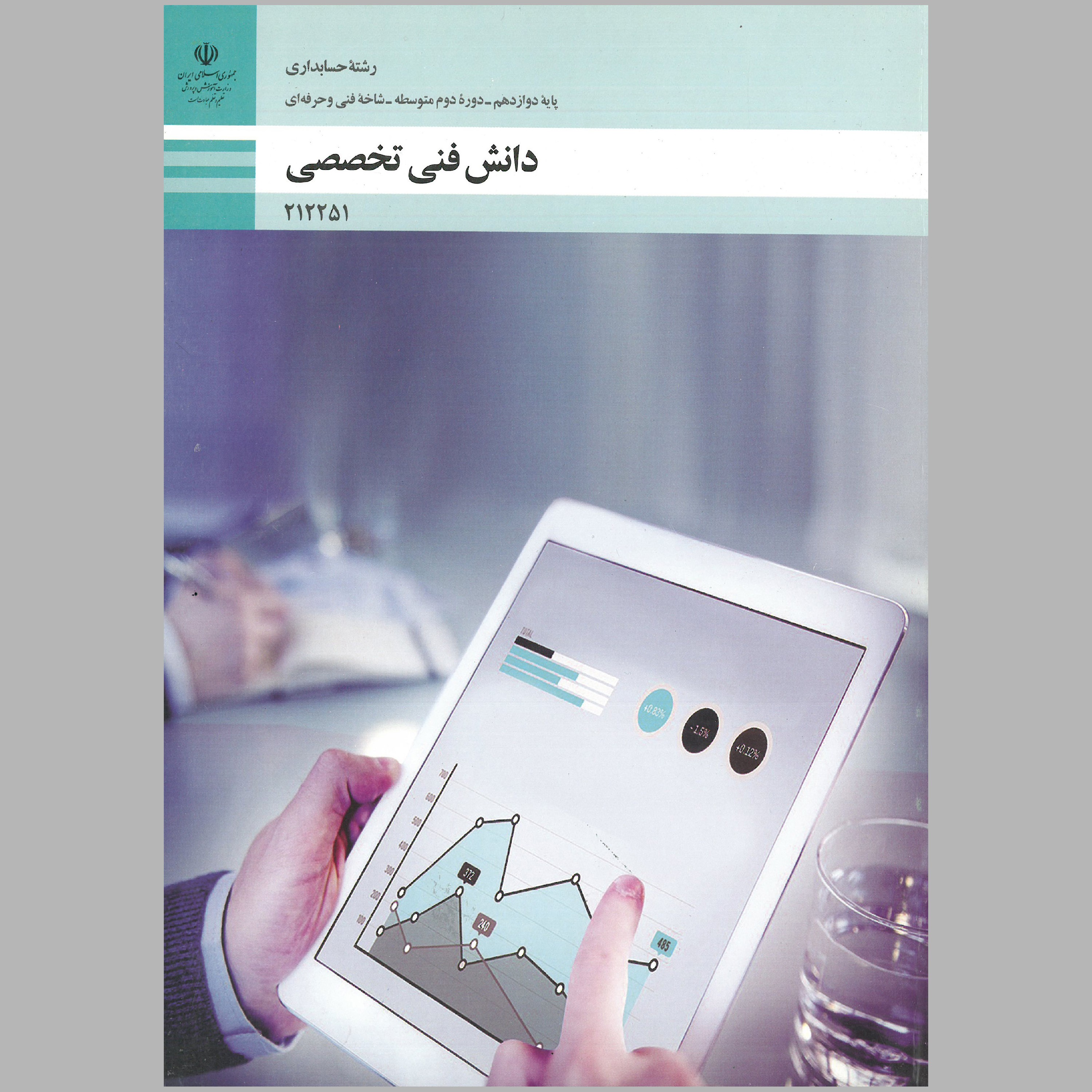 کتاب دانش فنی تخصصی رشته ی حسابداری(چاپ رنگی)