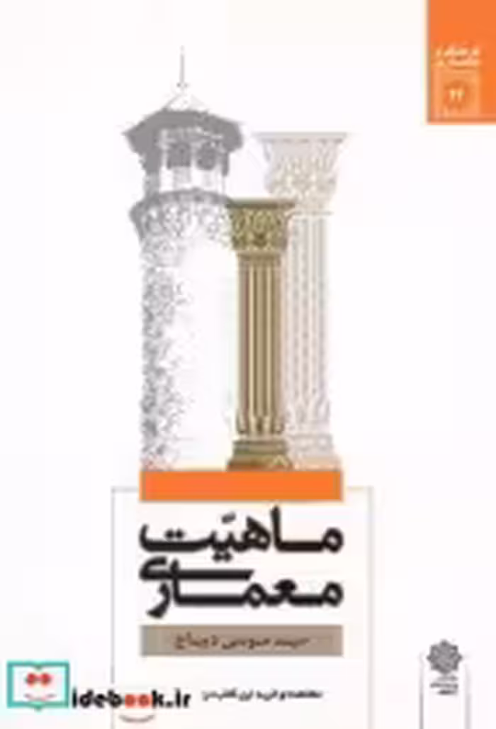 قیمت و خرید کتاب فرهنگ و معماری 22 ماهیت معماری | ایده بوک