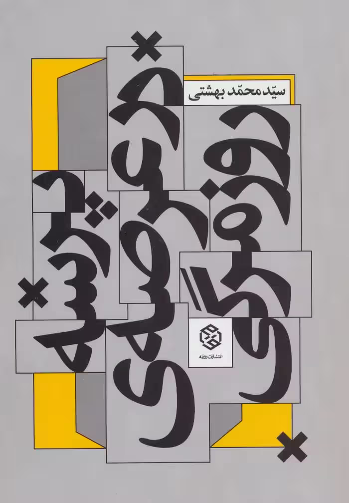 کتاب پرسه در عرصه روزمرگی