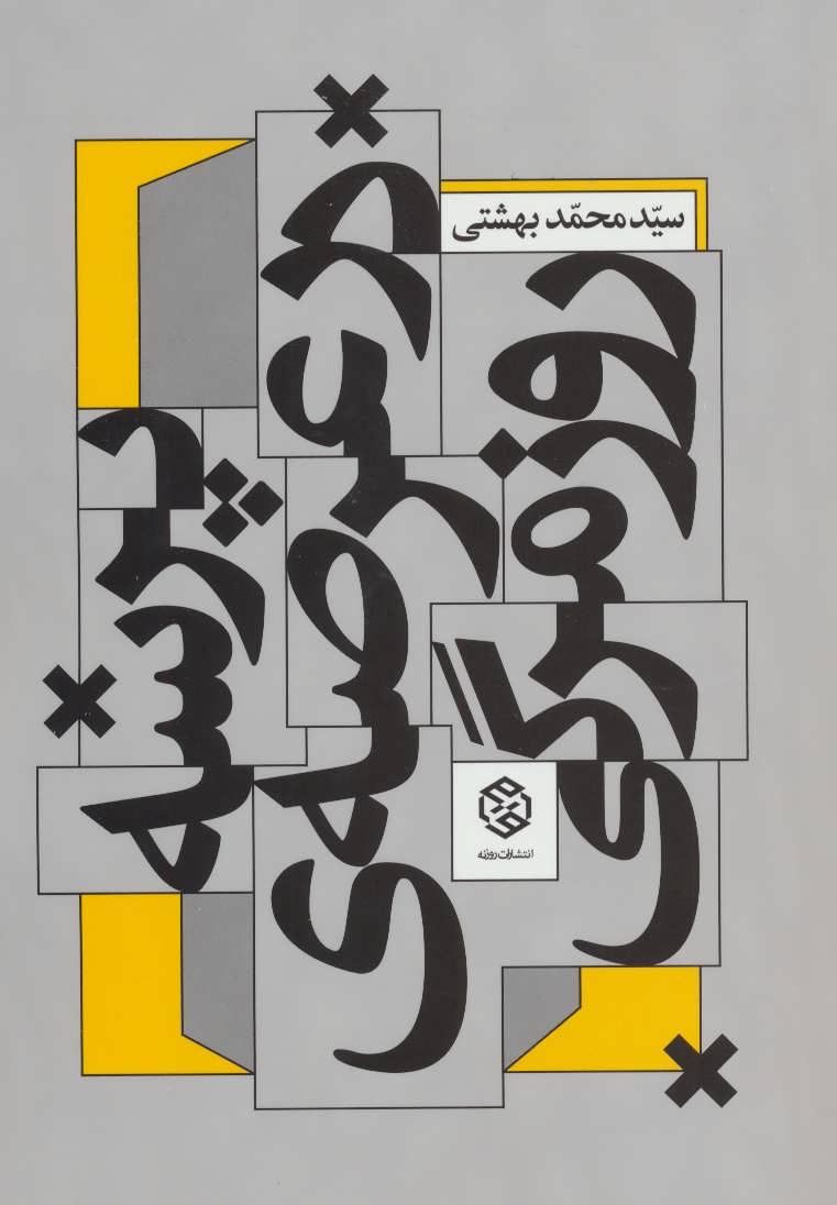 کتاب پرسه در عرصه روزمرگی