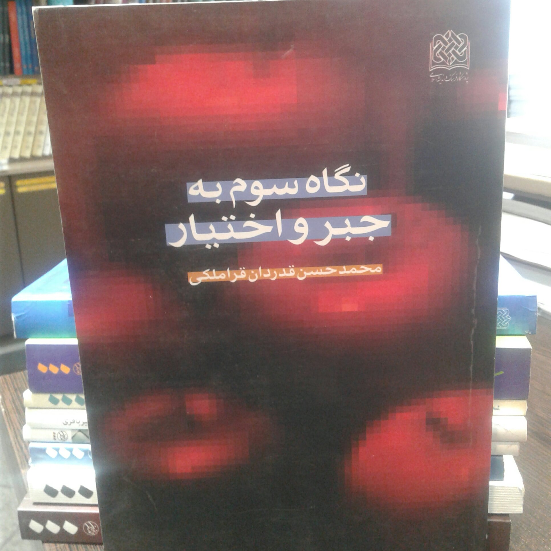 کتاب نگاه سوم به جبر و اختیار