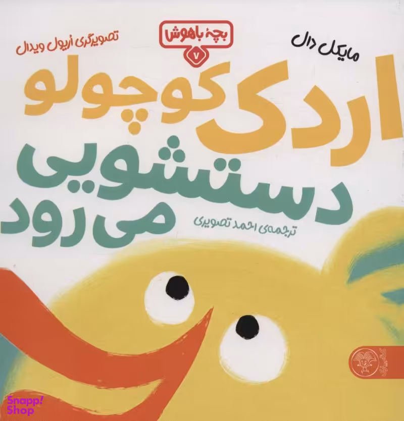 کتاب بچه باهوش 7 (اردک کوچولو دستشویی می رود) اثر مایکل دال انتشارات کتاب پارک