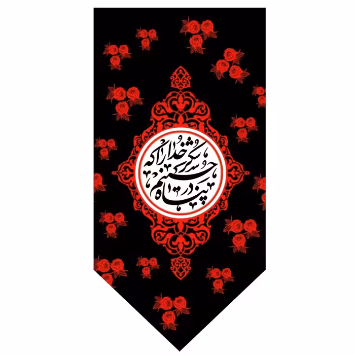 پرچم مشکی شکر خدارا که در پناه حسینم  اندازه 50در 25 کد  146-09-hos مخمل ضخیم