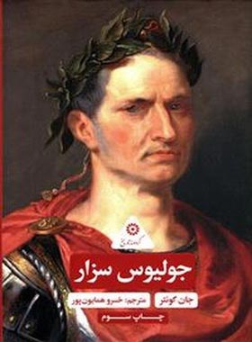 جولیوس سزار - اثر جان گونتر - انتشارات علمی و فرهنگی | چی بخونم