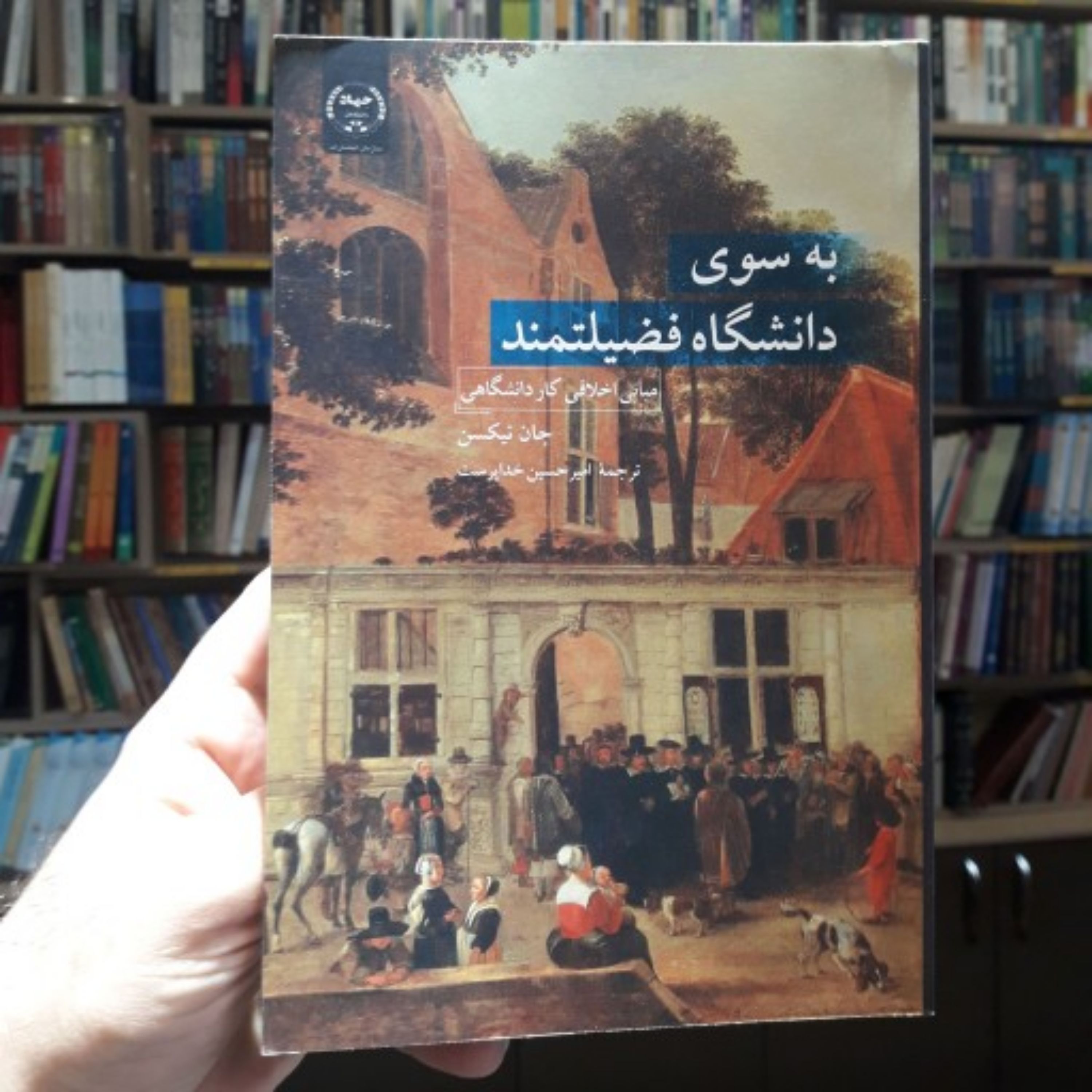 کتاب به سوی دانشگاه فضیلت مند مبانی اخلاقی کار دانشگاهی