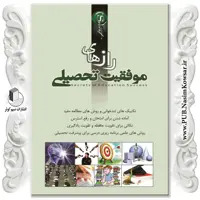 رازهای موفقیت تحصیلی  نوشته محمدرضا جعفری نیا  نشر نسیم کوثر