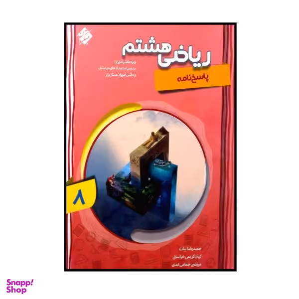کتاب ریاضی پایه ی هشتم پیشرفته اثر جمعی از نویسندگان انتشارات مبتکران جلد 2