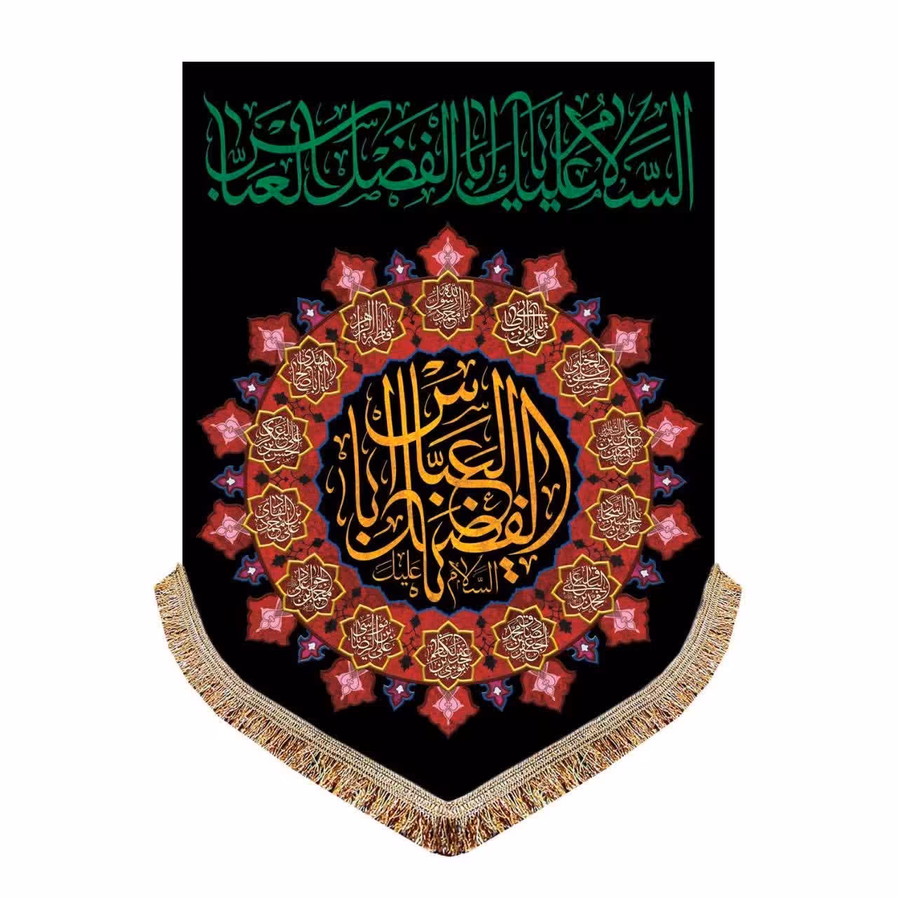 مخمل پرچم کتیبه ایی یا ابولفضل العباس